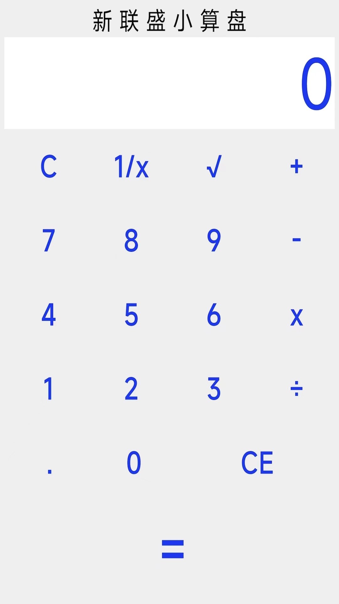 新联盛小算盘0