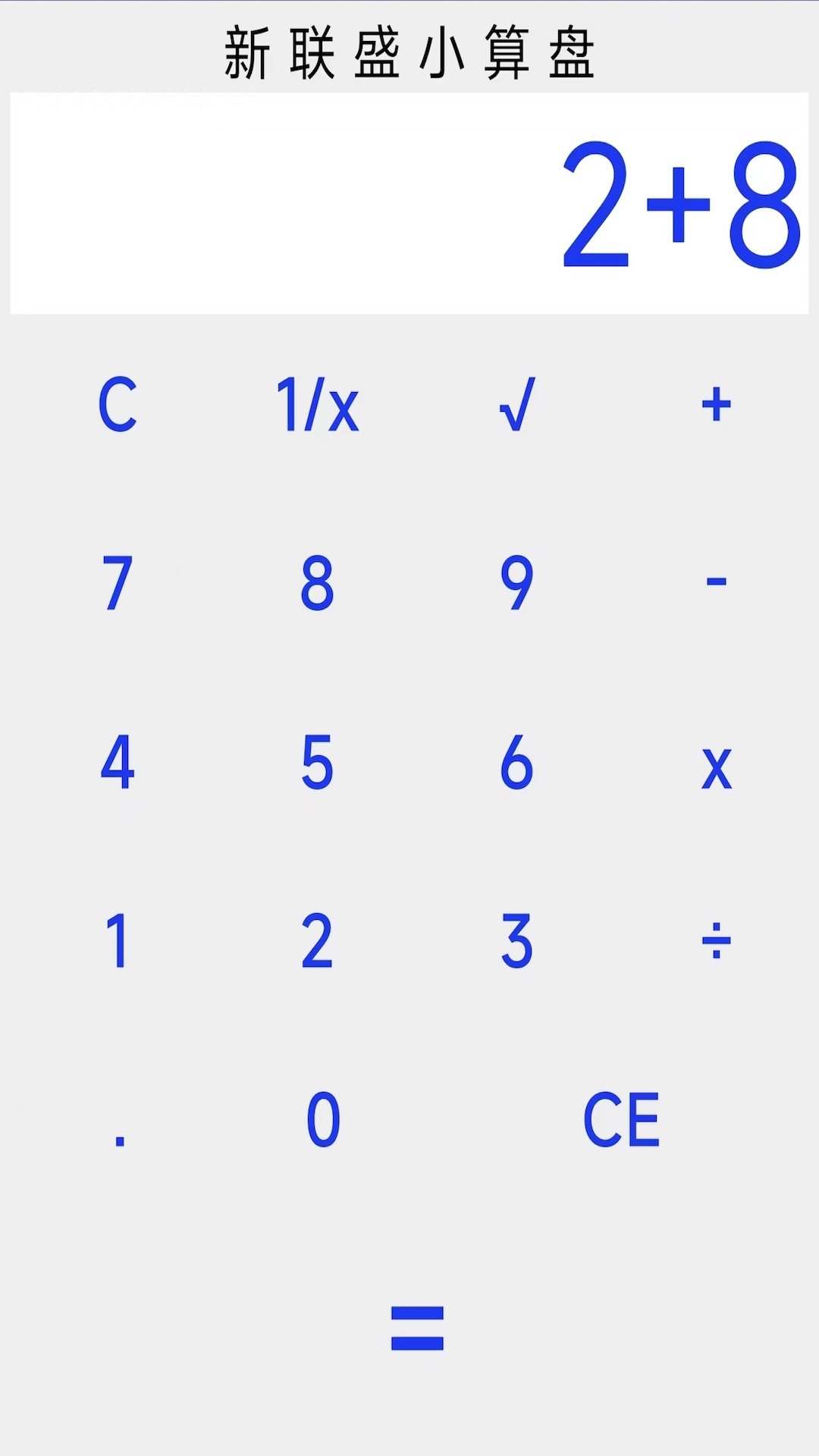 新联盛小算盘1