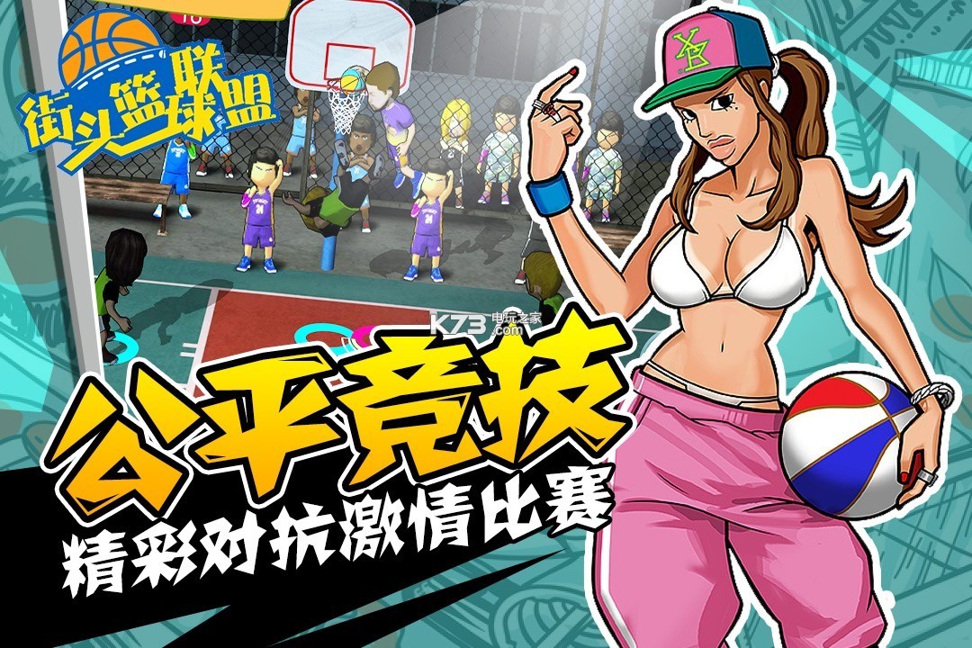街头篮球联盟游戏0