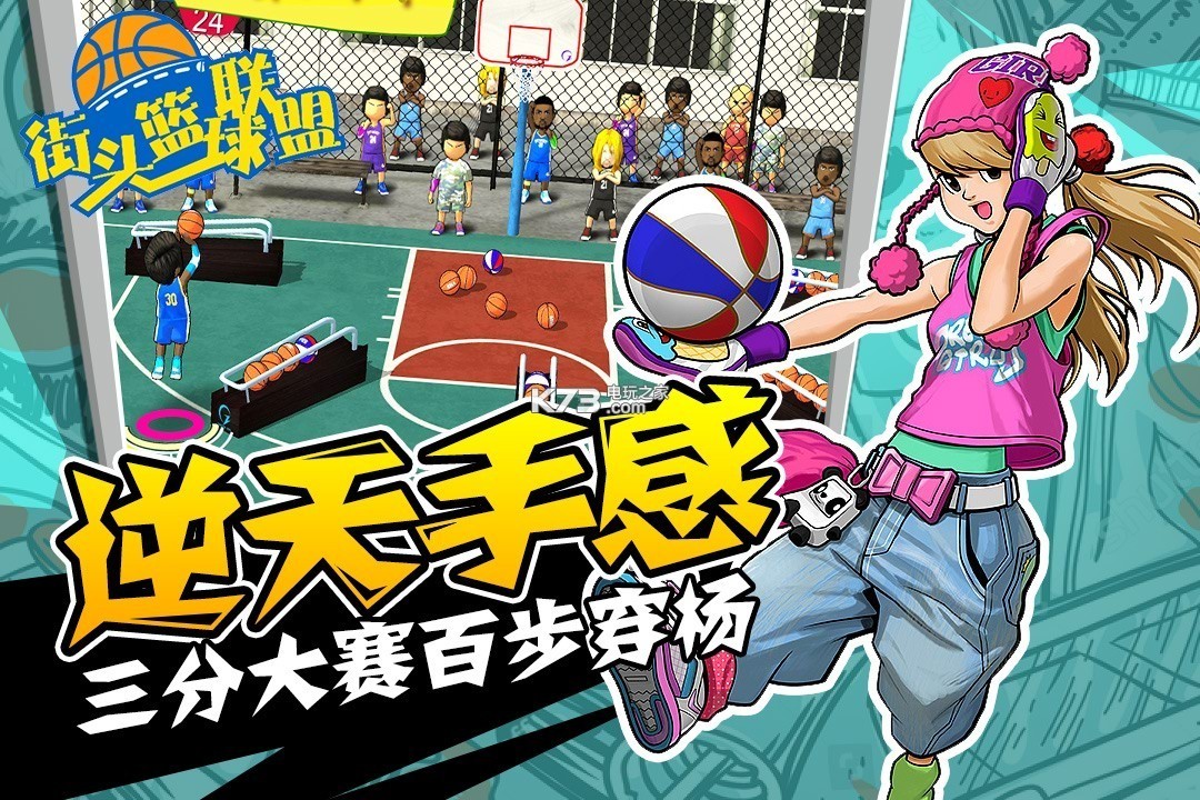 街头篮球联盟游戏1