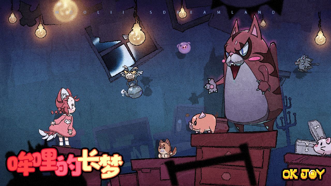 哞哩的长梦单机版3