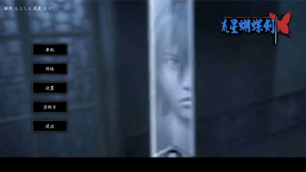 流星蝴蝶剑9.07完整版3