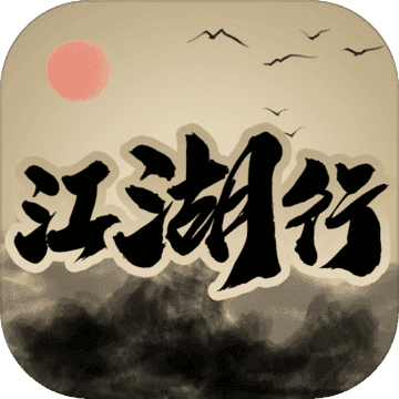 江湖行1.0