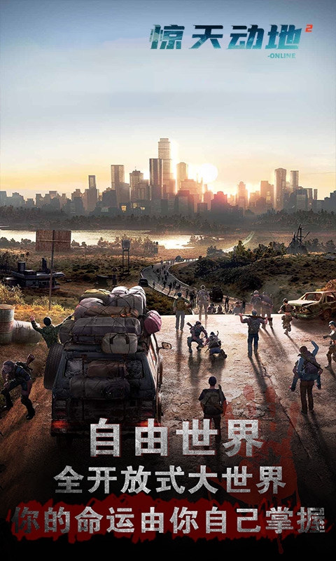 惊天动地2Online1