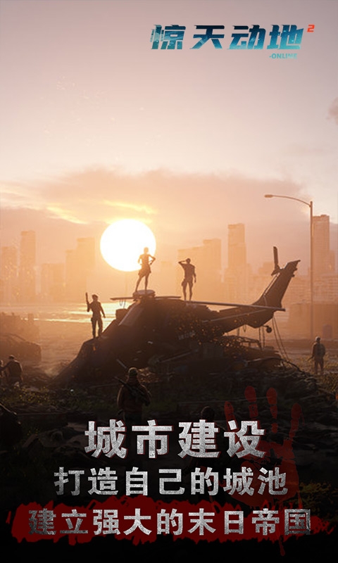 惊天动地2Online2