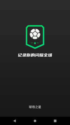 球场之星软件手机app1