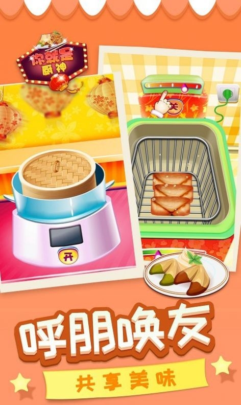 你就是厨神手游1