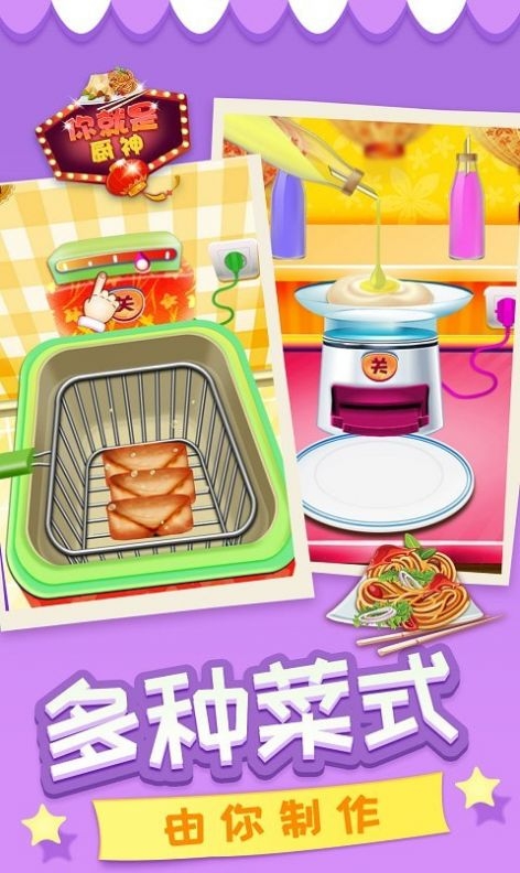 你就是厨神手游2