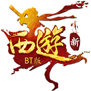新西游BT