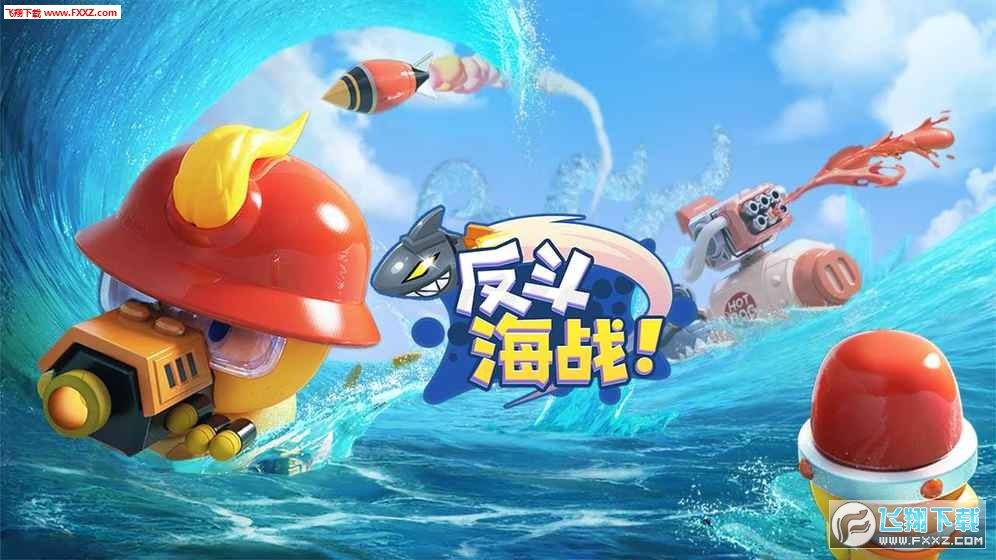 反斗海战1