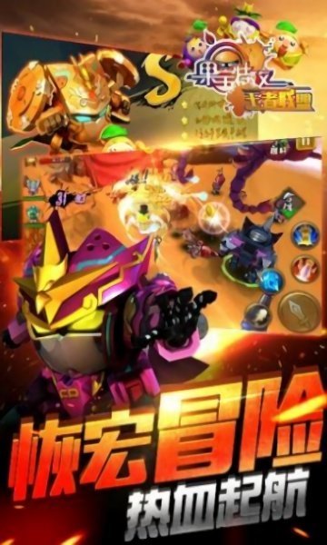 果宝特攻2游戏2