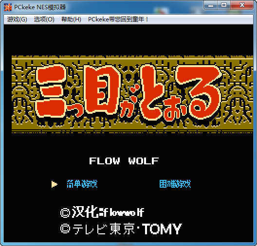 FC三目童子经典版