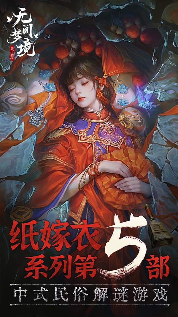 纸嫁衣5无间梦境无广告版