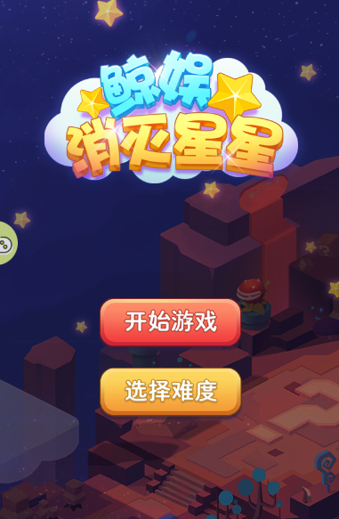 鲸娱消灭星星1