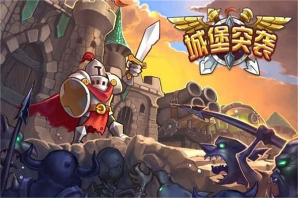 城堡突袭游戏3