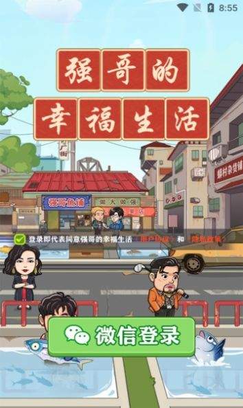 强哥的幸福生活内置菜单版