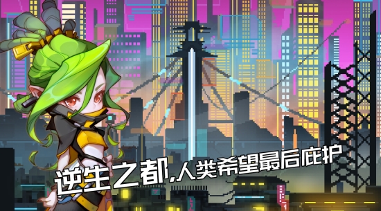 逆生之都安卓版1