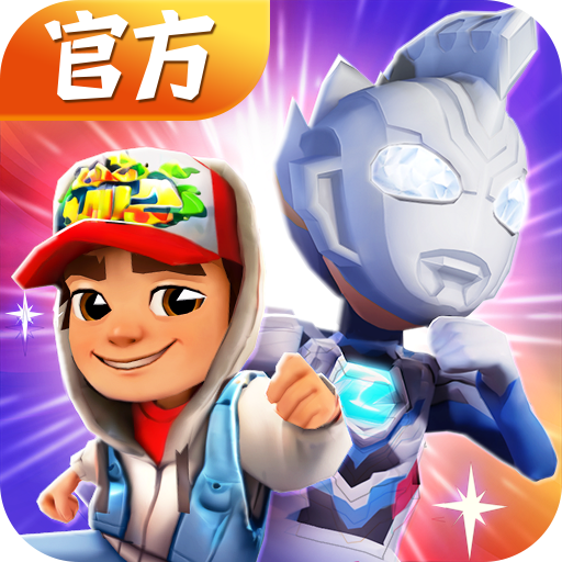 地铁跑酷燃跑专列版