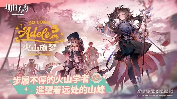 明日方舟火山旅梦0