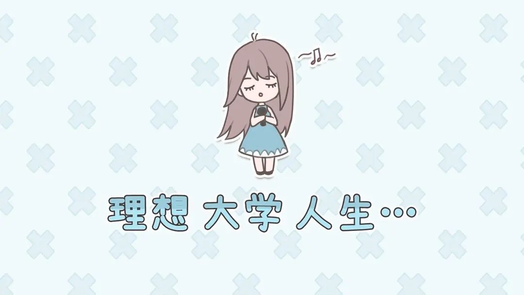 理想大学人生游戏1