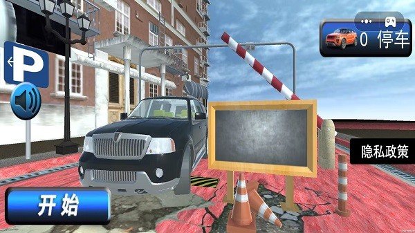 城市停车模拟3