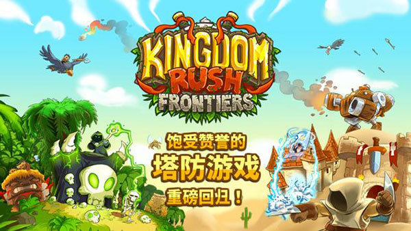 王国保卫战2前线5