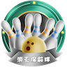消灭保龄球手机版