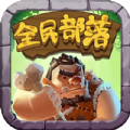 全民部落游戏