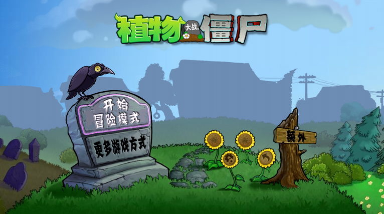 植物大战僵尸e支线版1