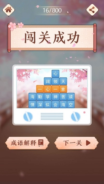 成语消消闯关1