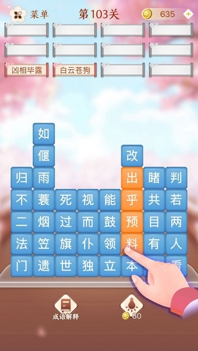 成语消消闯关2