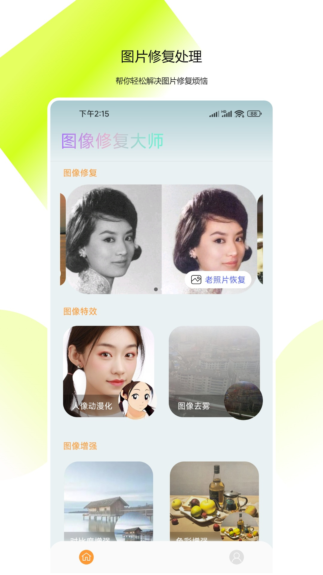 图像修复大师软件1