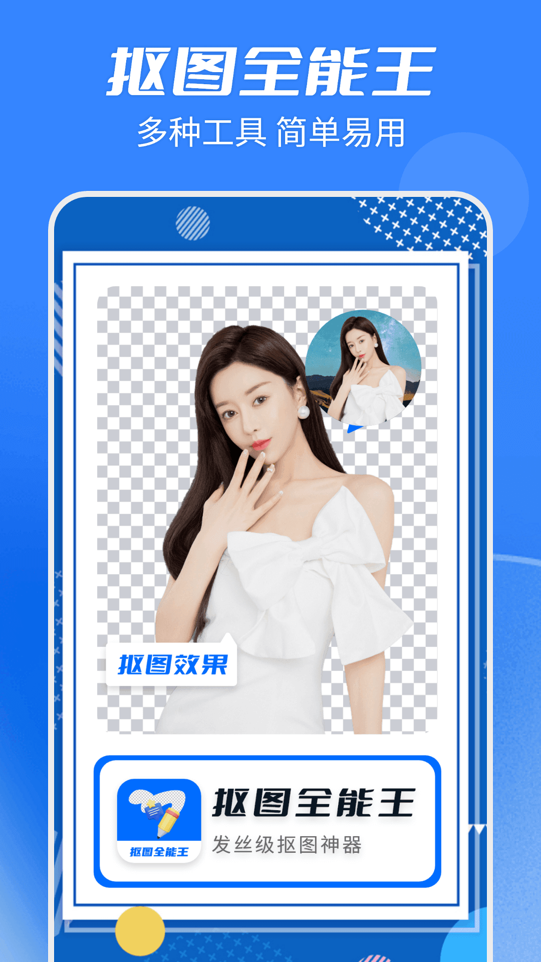 天天抠图全能王3