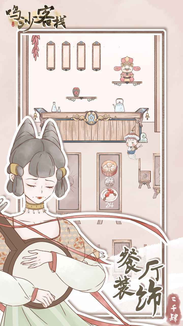 鸣沙客栈游戏3