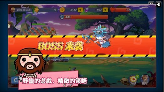 原始人塔防战伟大领袖1