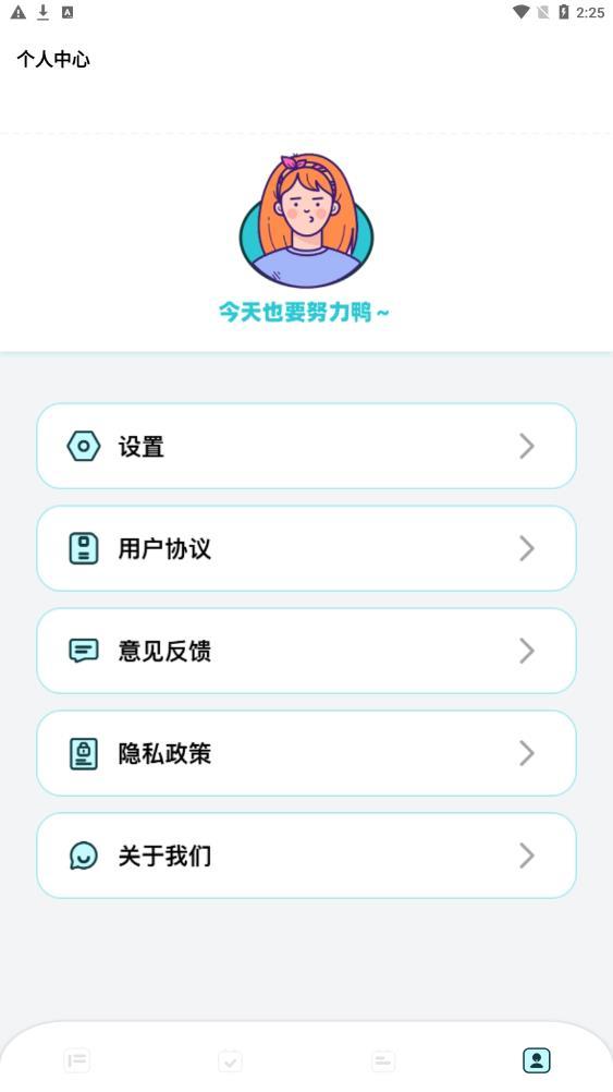 学习计划打卡助手0