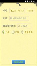 通话记录生成器免费版