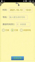 通话记录生成器免费版