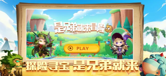 是兄弟就来冒险2