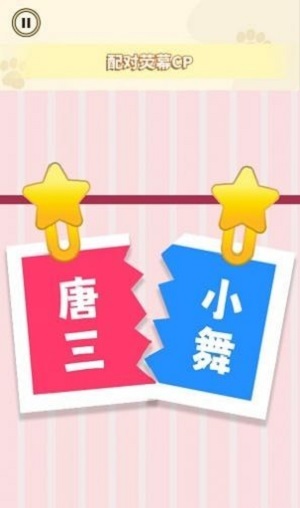 CP配对达人1