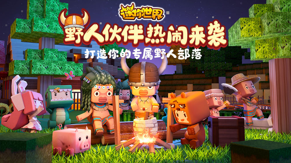 迷你世界手机版2