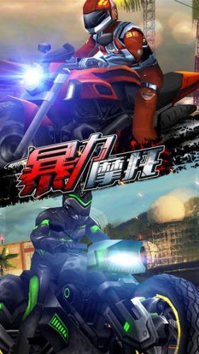 暴力摩托5中文版汉化版3