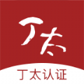 丁太认证app