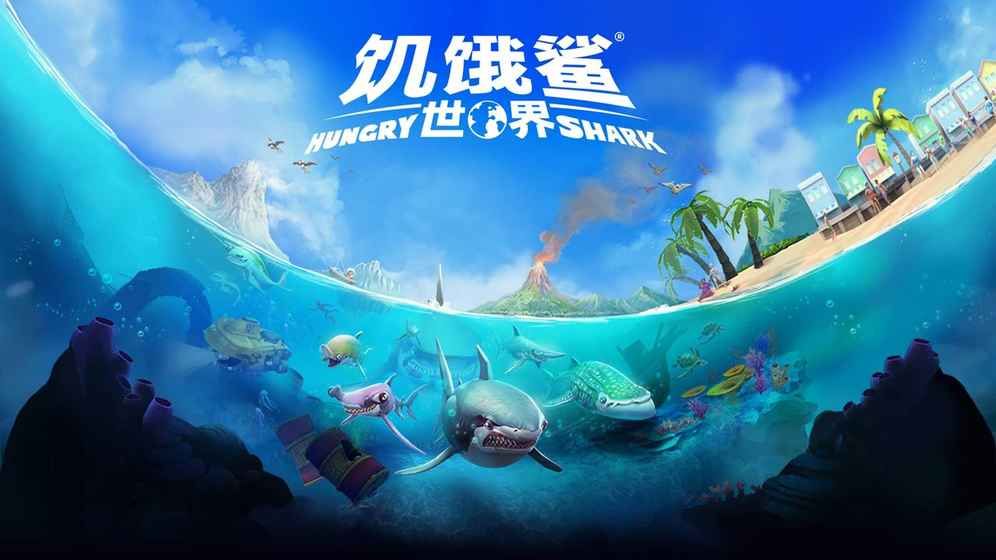 饥饿鲨世界3.3.1英文版