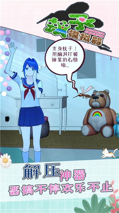 蚊子生存模拟器2