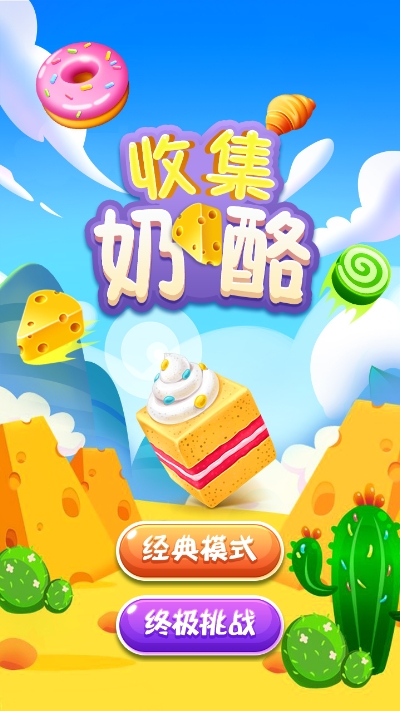 收集奶酪游戏2