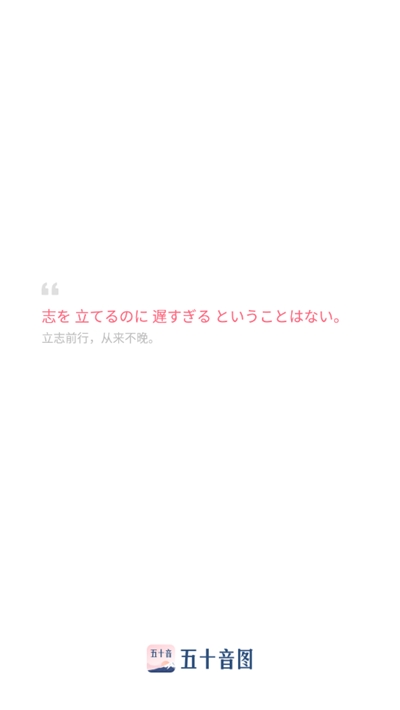 沪江五十音图安卓版1