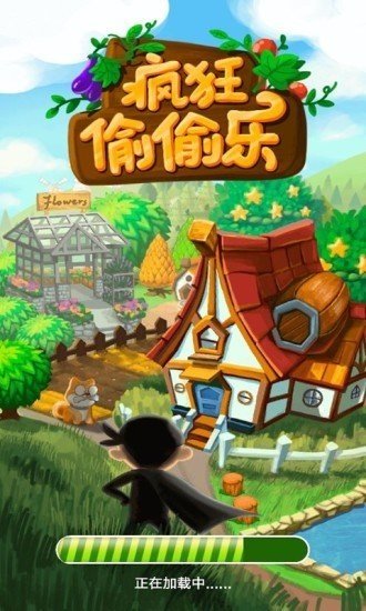 疯狂偷偷乐3