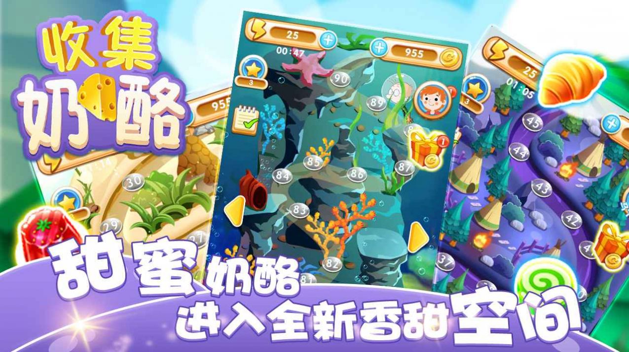 收集奶酪1