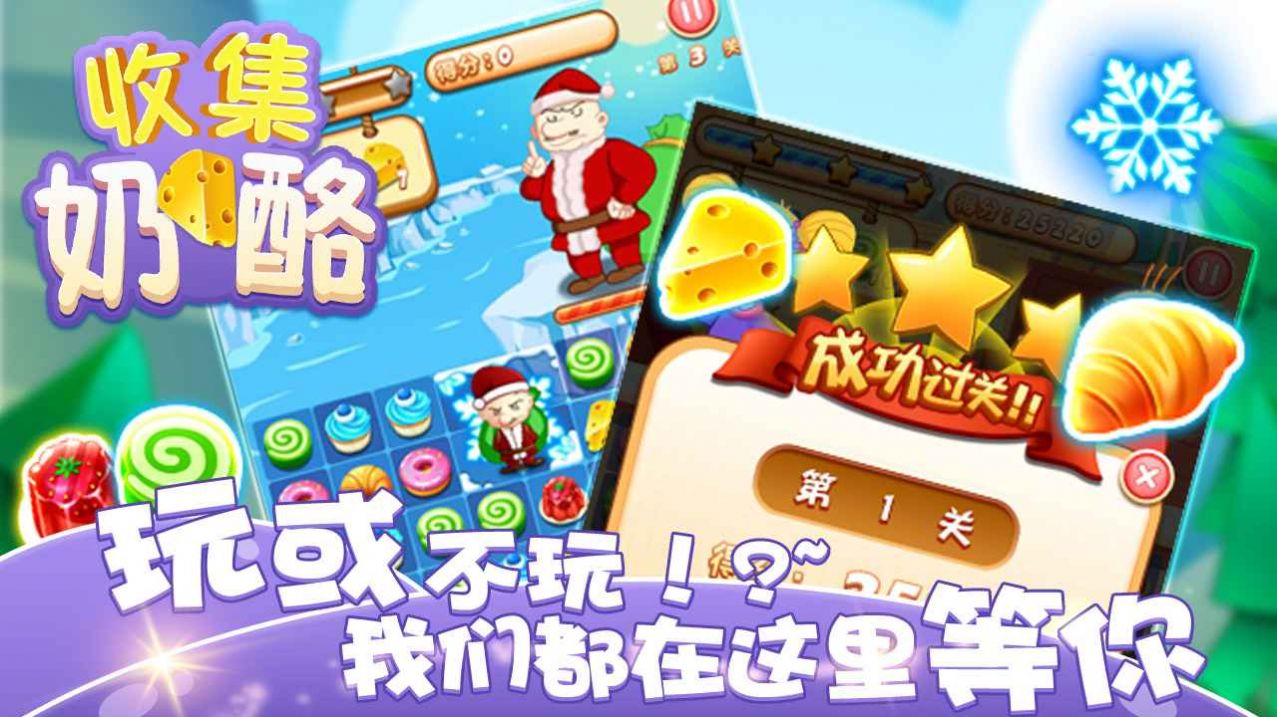 收集奶酪2